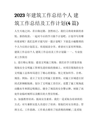 2023年建筑工作总结个人 建筑工作总结及工作计划(4篇)