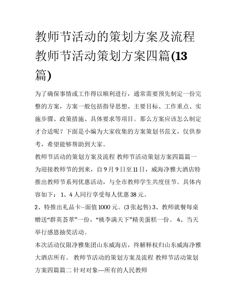 教师节活动的策划方案及流程 教师节活动策划方案四篇(13篇)_第1页