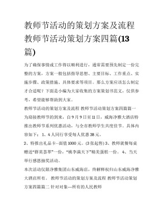 教师节活动的策划方案及流程 教师节活动策划方案四篇(13篇)