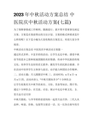2023年中秋活动方案总结 中医院庆中秋活动方案(七篇)