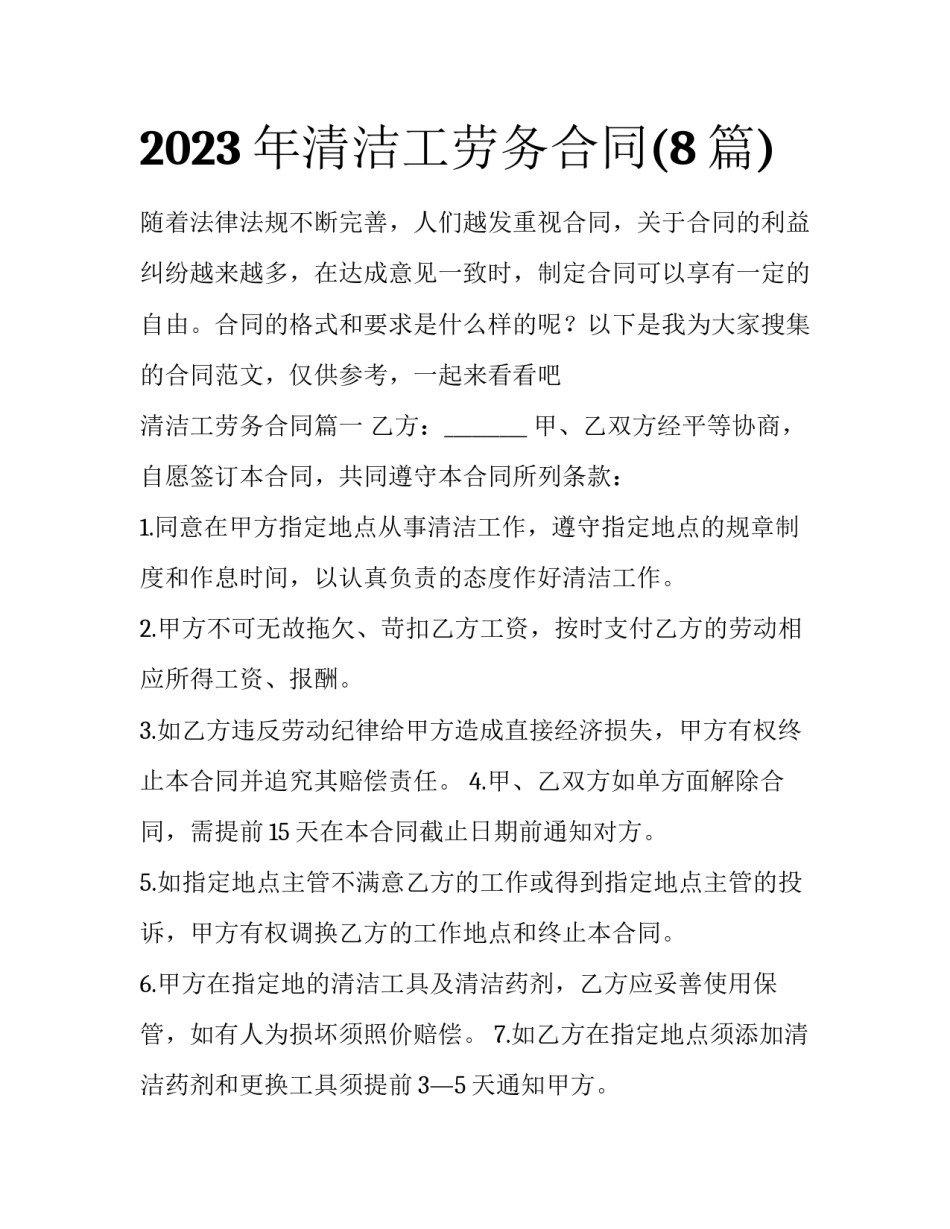 2023年清洁工劳务合同(8篇)_第1页