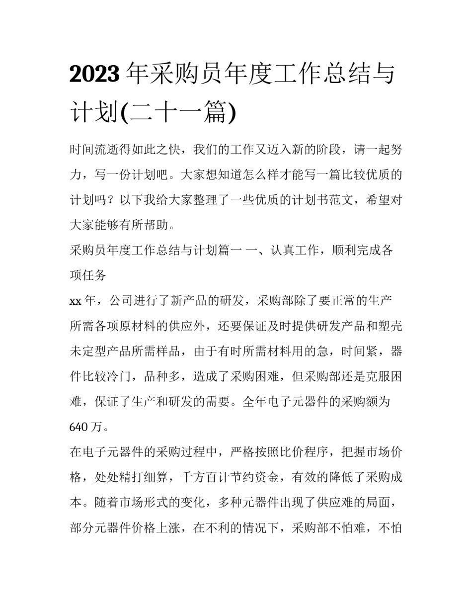 2023年采购员年度工作总结与计划(二十一篇)_第1页