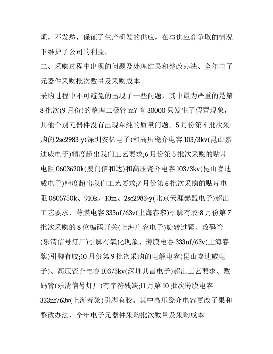 2023年采购员年度工作总结与计划(二十一篇)_第2页