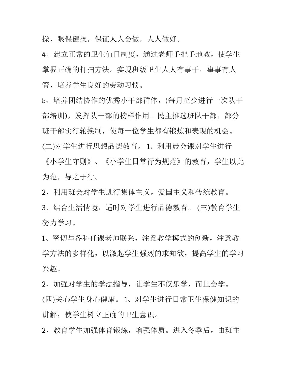 一年级班主任管理工作计划范文_第2页