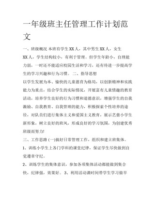 一年级班主任管理工作计划范文