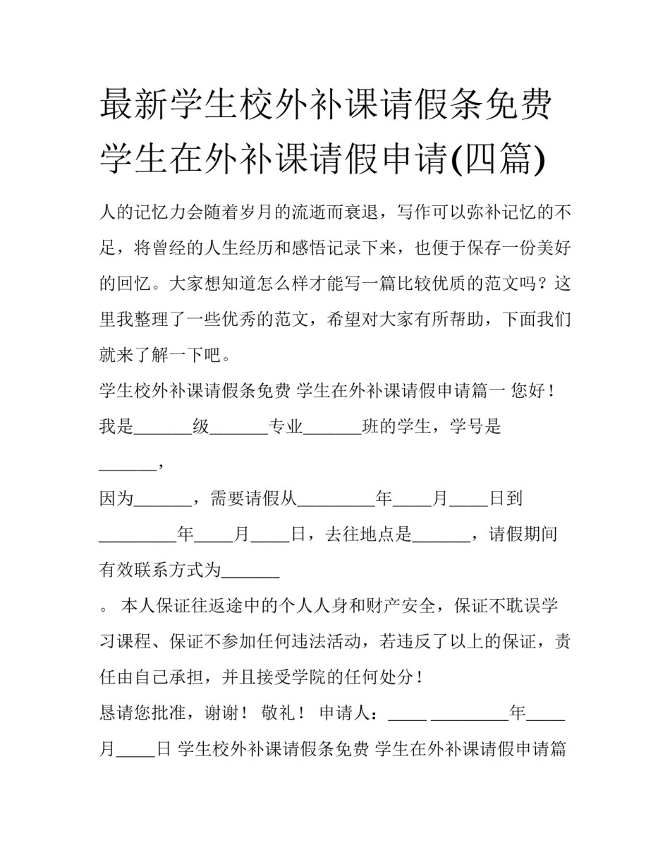 最新学生校外补课请假条免费 学生在外补课请假申请(四篇)_第1页