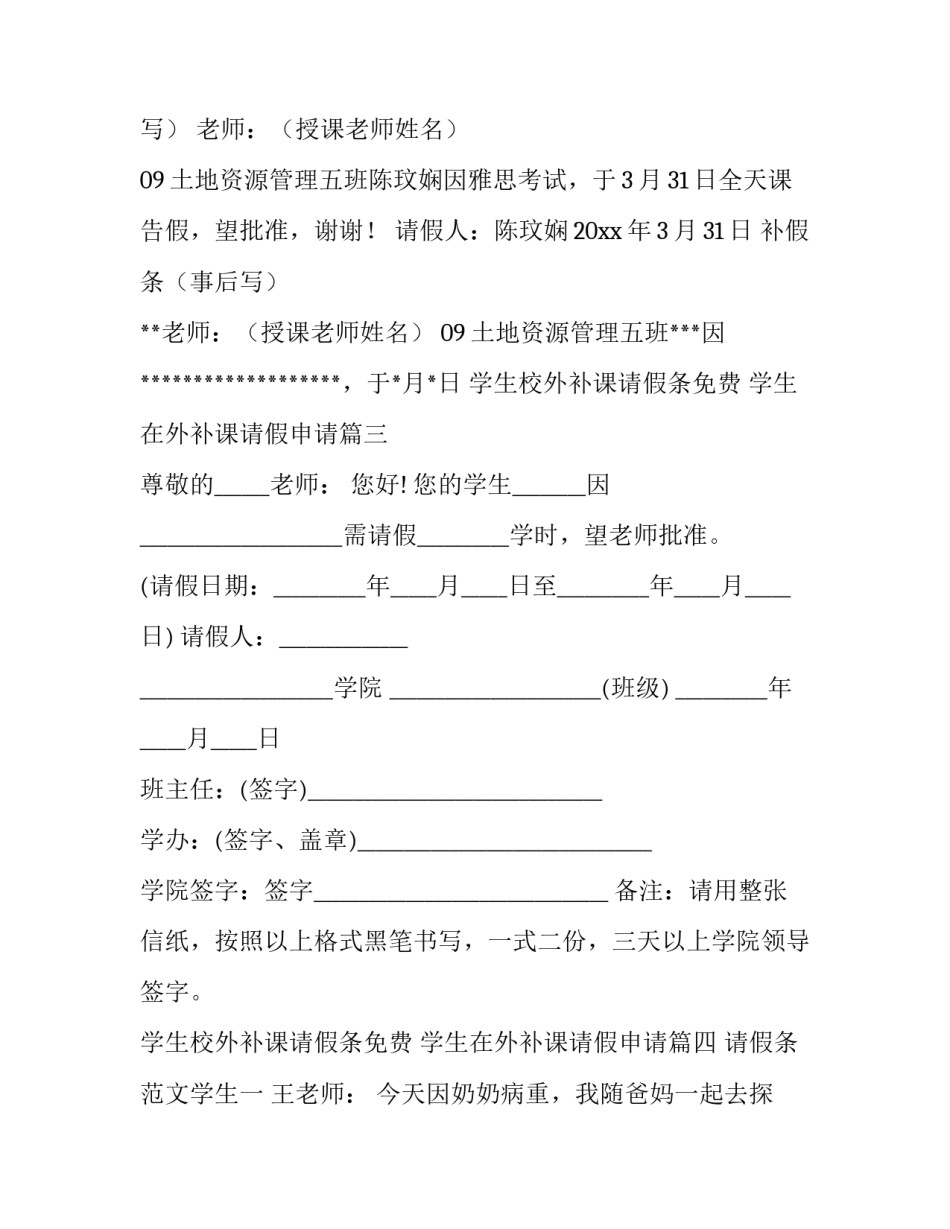 最新学生校外补课请假条免费 学生在外补课请假申请(四篇)_第3页
