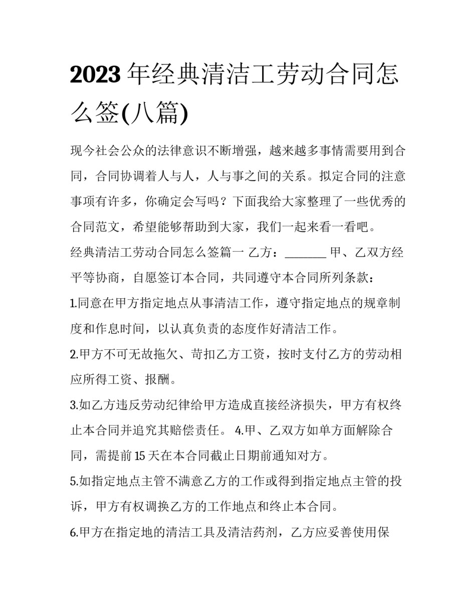 2023年经典清洁工劳动合同怎么签(八篇)_第1页