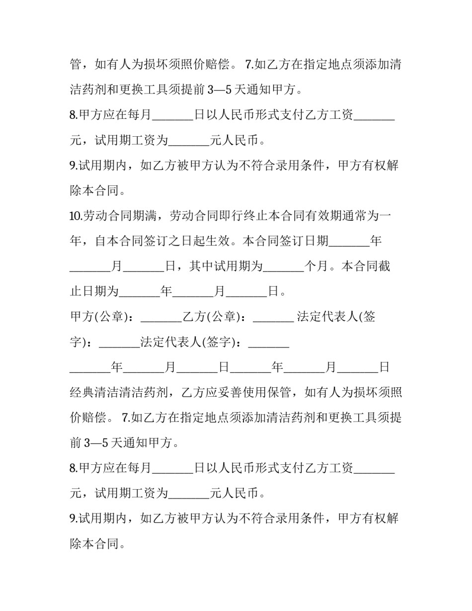 2023年经典清洁工劳动合同怎么签(八篇)_第2页