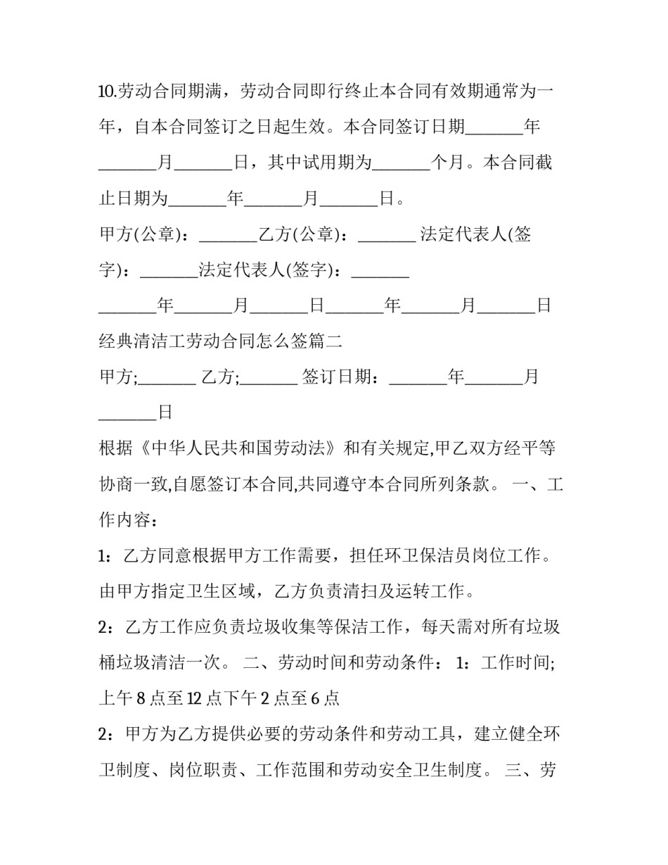 2023年经典清洁工劳动合同怎么签(八篇)_第3页