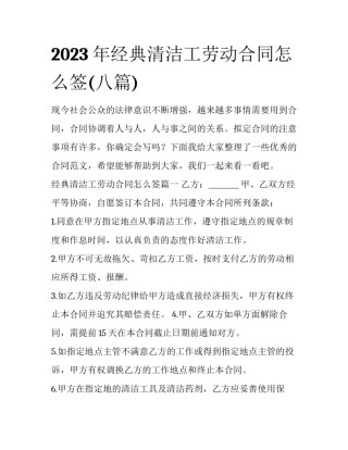 2023年经典清洁工劳动合同怎么签(八篇)