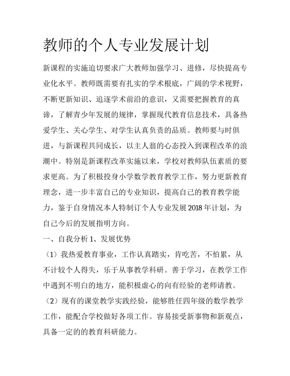 教师的个人专业发展计划_第1页