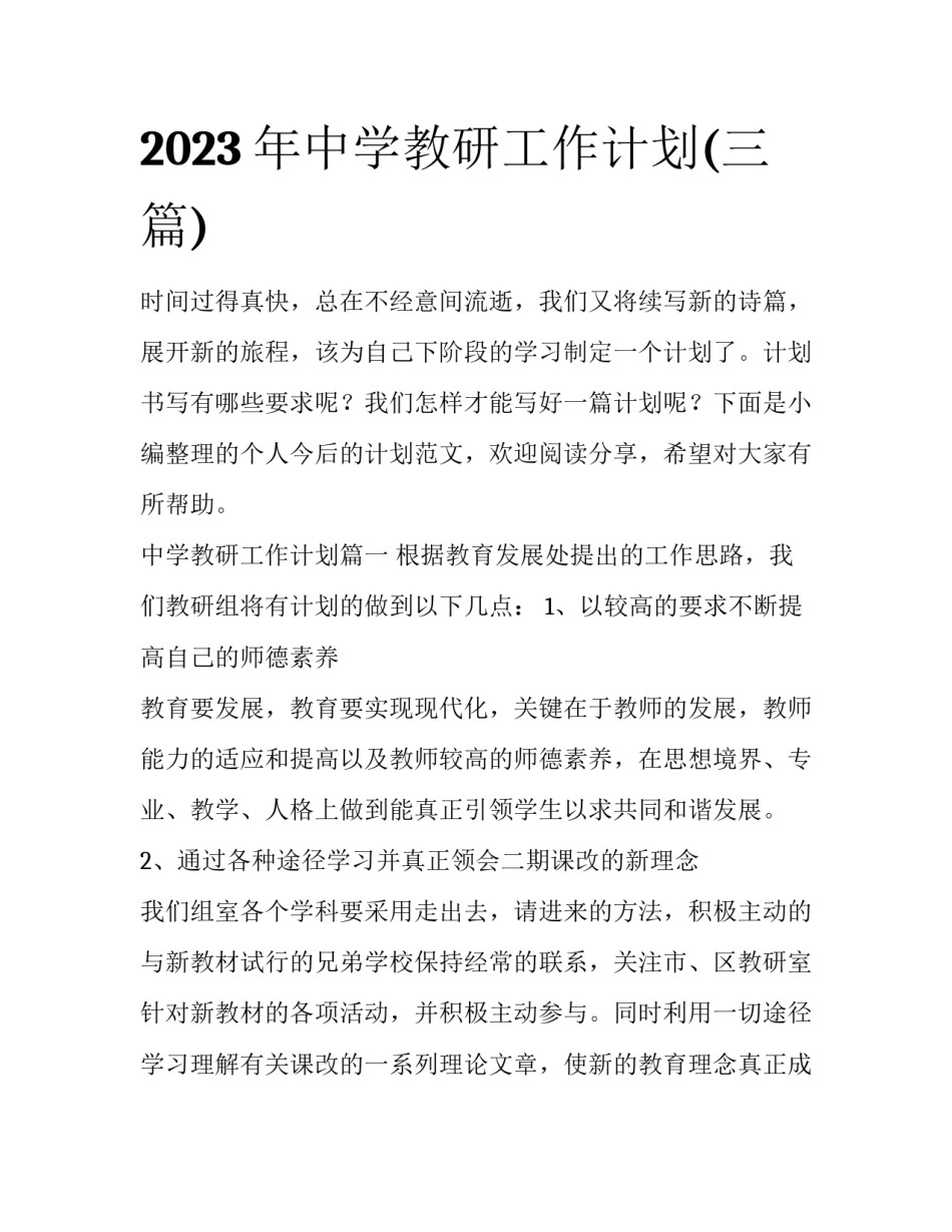 2023年中学教研工作计划(三篇)_第1页