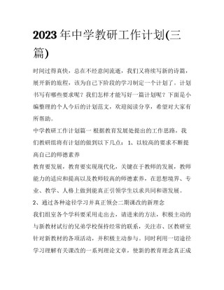 2023年中学教研工作计划(三篇)