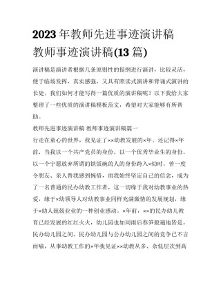 2023年教师先进事迹演讲稿 教师事迹演讲稿(13篇)