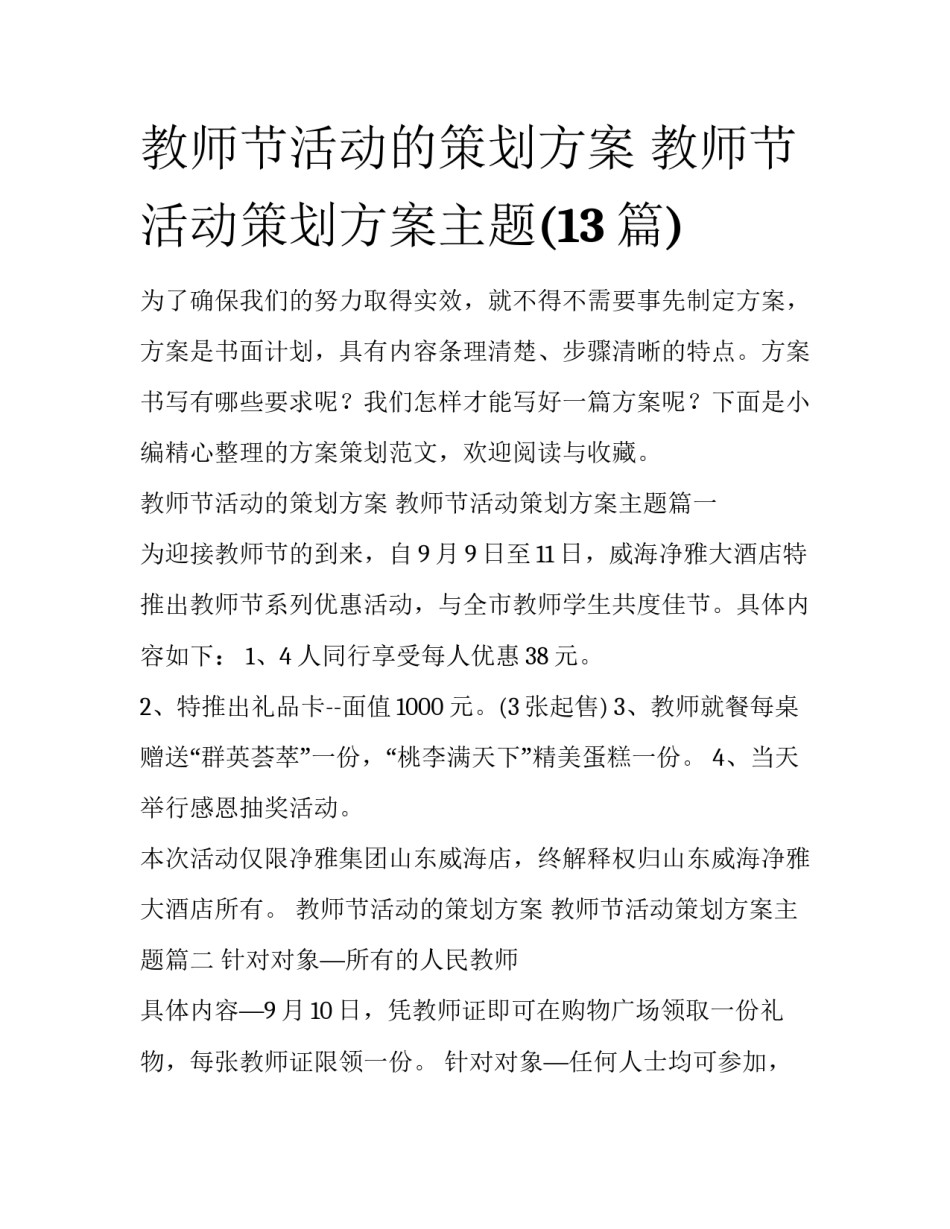 教师节活动的策划方案 教师节活动策划方案主题(13篇)_第1页