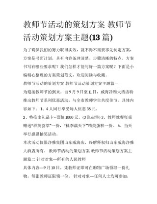 教师节活动的策划方案 教师节活动策划方案主题(13篇)