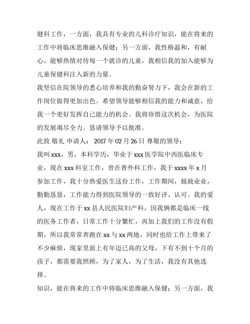 最新医生调动工作申请书 工作调动申请书医生(优质8篇)_第2页