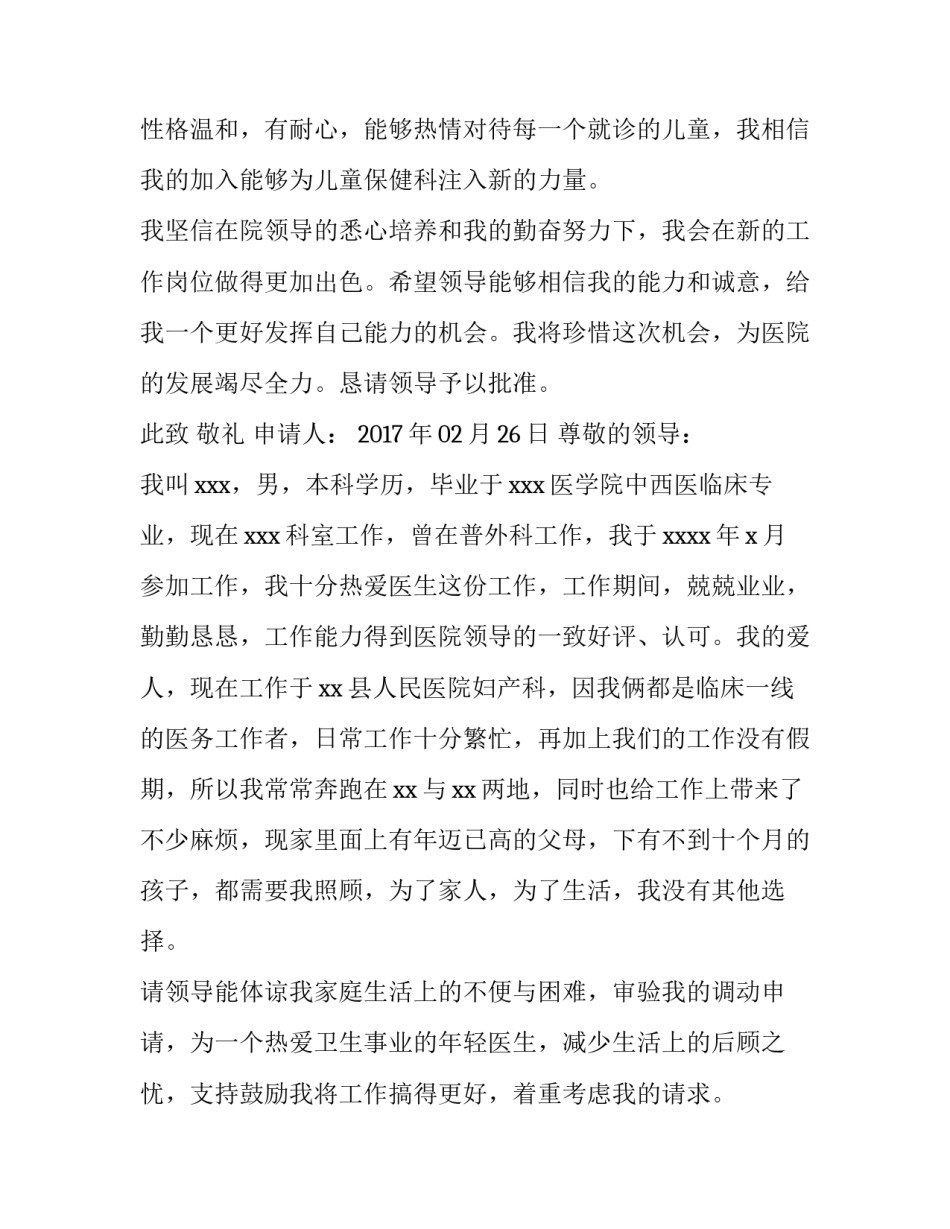 最新医生调动工作申请书 工作调动申请书医生(优质8篇)_第3页