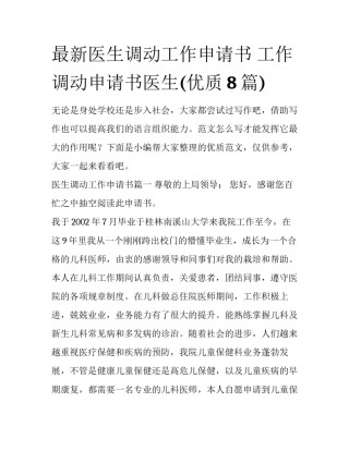 最新医生调动工作申请书 工作调动申请书医生(优质8篇)