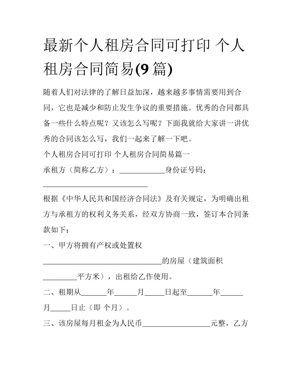 最新个人租房合同可打印 个人租房合同简易(9篇)_第1页