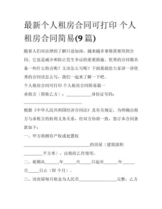 最新个人租房合同可打印 个人租房合同简易(9篇)