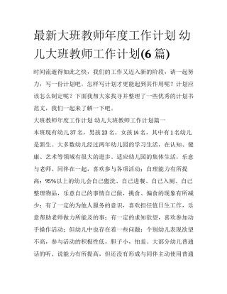 最新大班教师年度工作计划 幼儿大班教师工作计划(6篇)