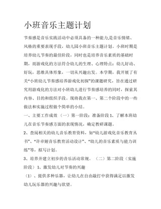 小班音乐主题计划