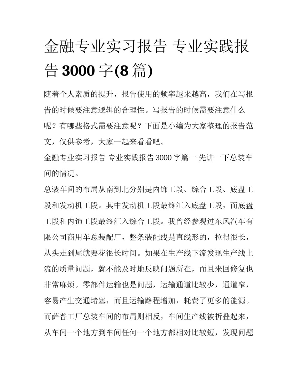 金融专业实习报告 专业实践报告3000字(8篇)_第1页