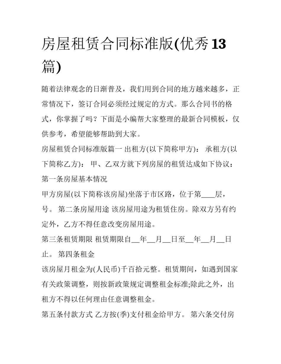 房屋租赁合同标准版(优秀13篇)_第1页