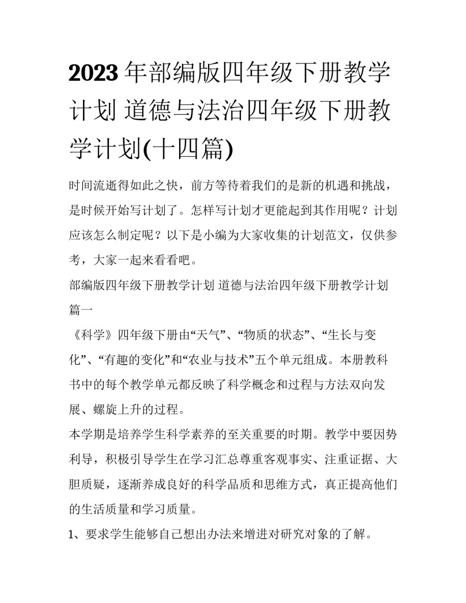 2023年部编版四年级下册教学计划 道德与法治四年级下册教学计划(十四篇)_第1页
