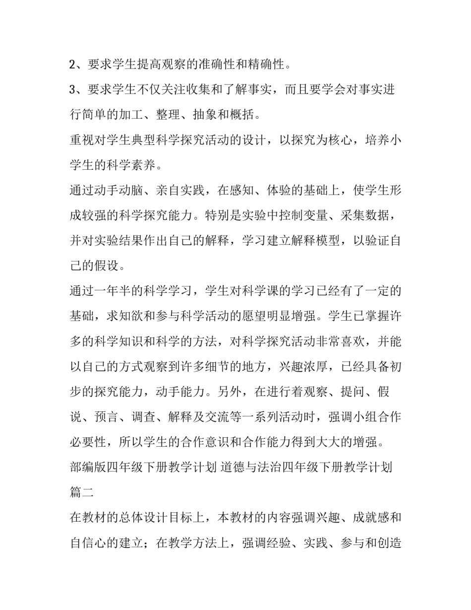 2023年部编版四年级下册教学计划 道德与法治四年级下册教学计划(十四篇)_第2页