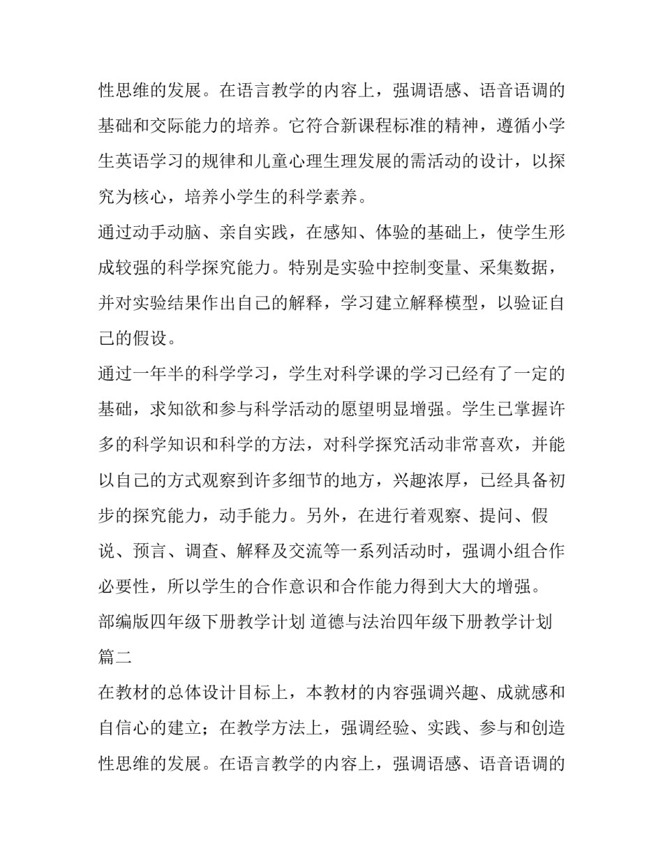 2023年部编版四年级下册教学计划 道德与法治四年级下册教学计划(十四篇)_第3页