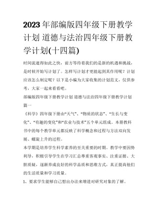 2023年部编版四年级下册教学计划 道德与法治四年级下册教学计划(十四篇)