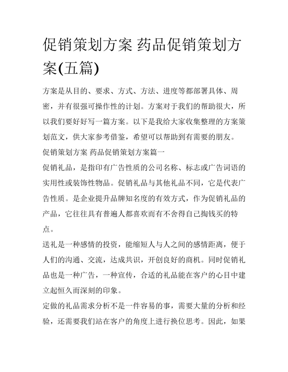 促销策划方案 药品促销策划方案(五篇)_第1页