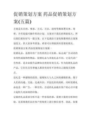 促销策划方案 药品促销策划方案(五篇)