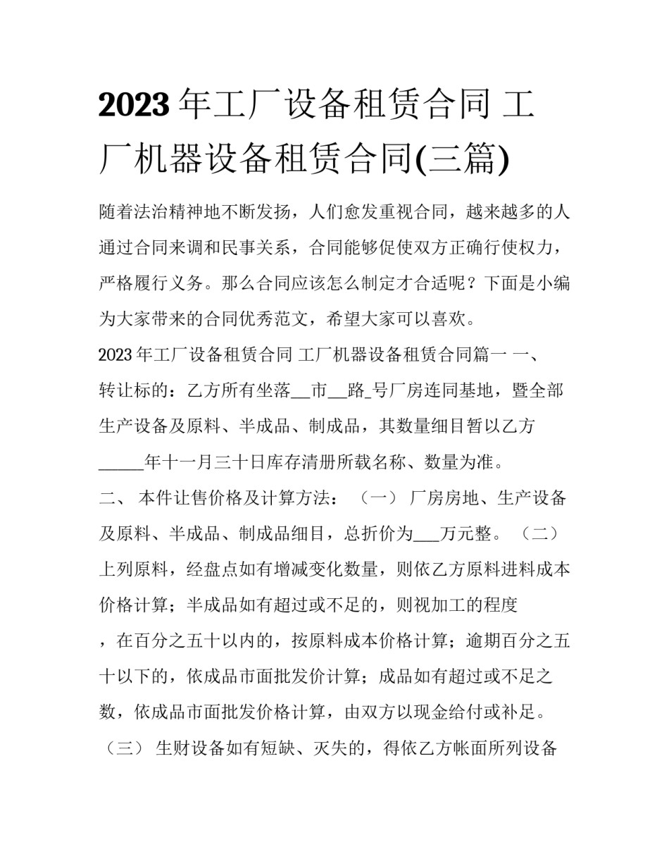 2023年工厂设备租赁合同 工厂机器设备租赁合同(三篇)_第1页