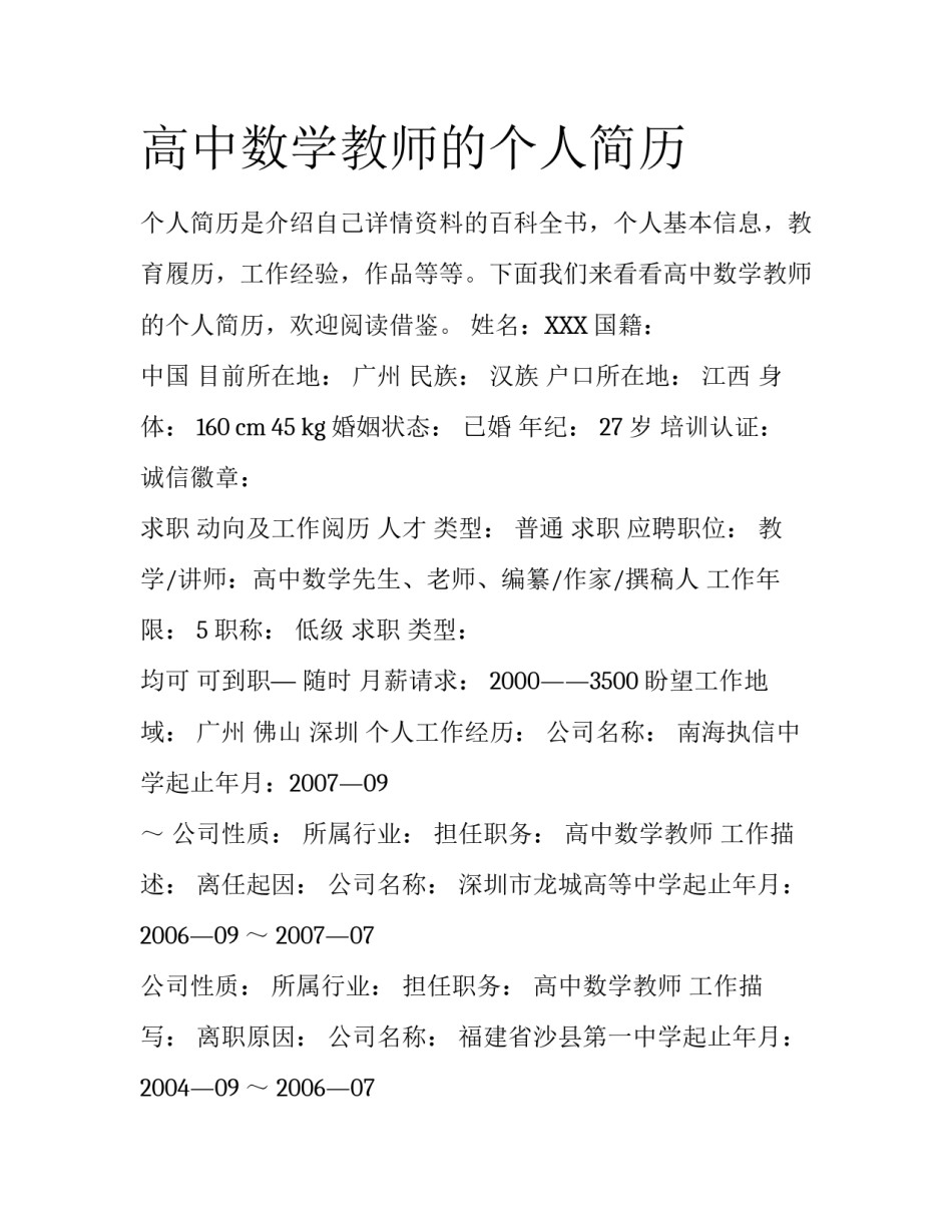 高中数学教师的个人简历_第1页