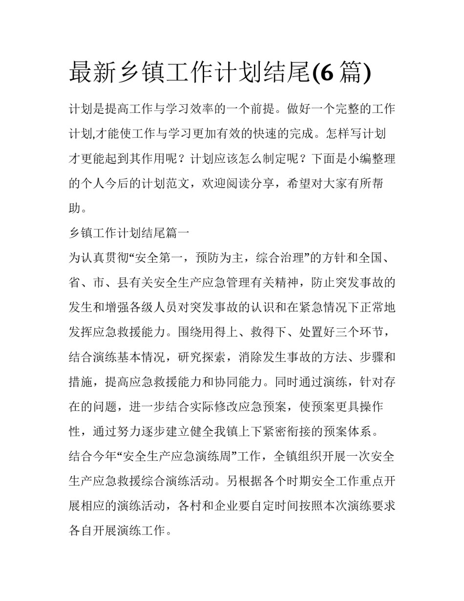 最新乡镇工作计划结尾(6篇)_第1页