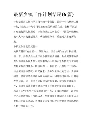 最新乡镇工作计划结尾(6篇)