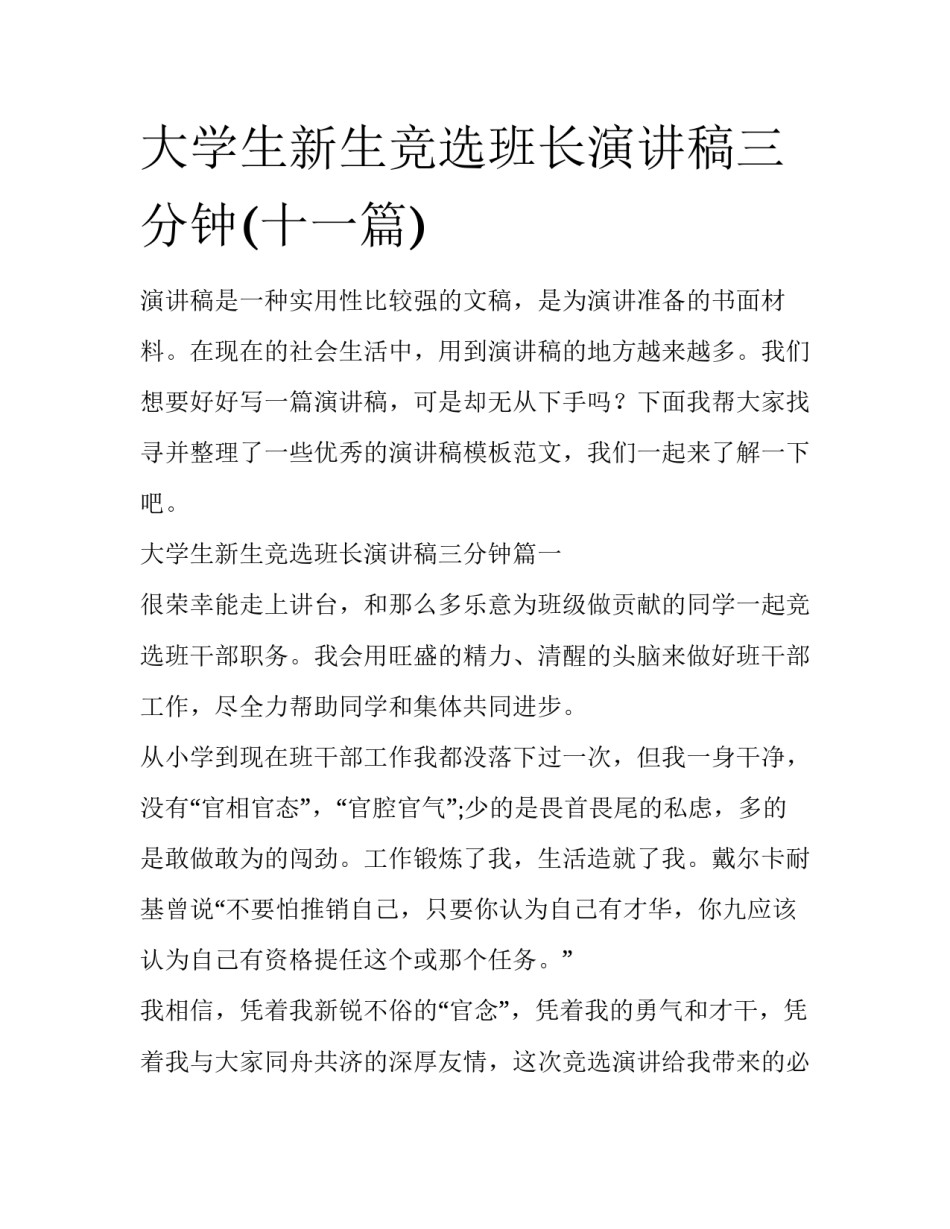 大学生新生竞选班长演讲稿三分钟(十一篇)_第1页