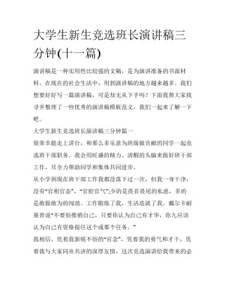 大学生新生竞选班长演讲稿三分钟(十一篇)