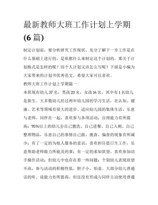 最新教师大班工作计划上学期(6篇)