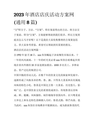 2023年酒店店庆活动方案网(通用8篇)