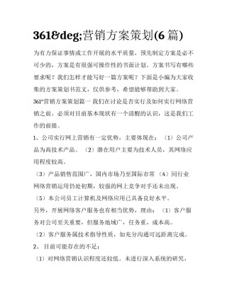 361&deg;营销方案策划(6篇)