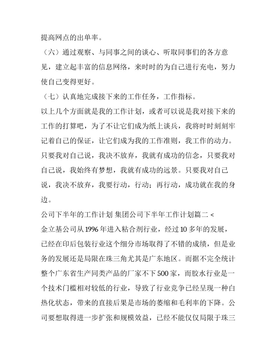 最新公司下半年的工作计划 集团公司下半年工作计划(九篇)_第2页
