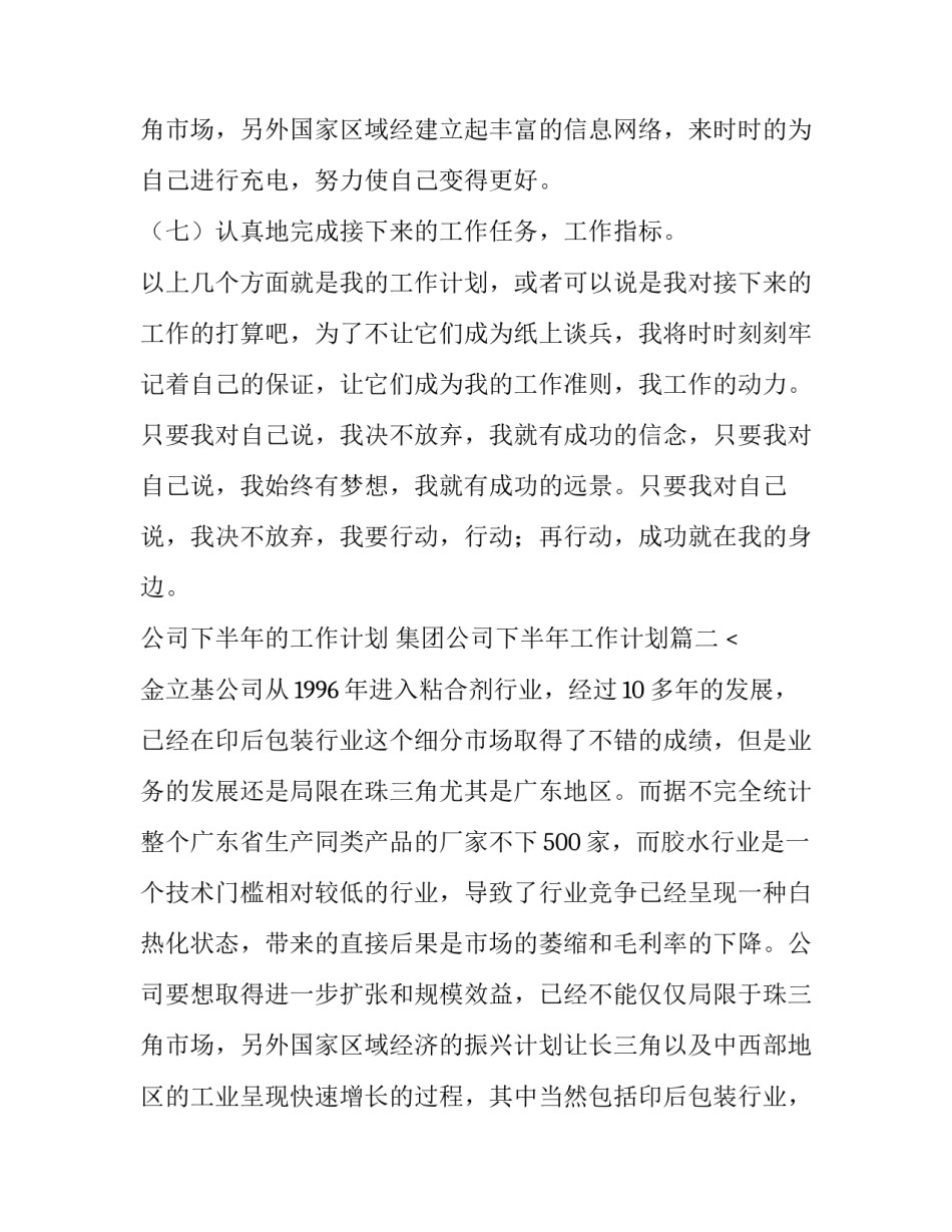 最新公司下半年的工作计划 集团公司下半年工作计划(九篇)_第3页
