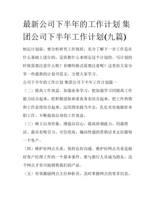最新公司下半年的工作计划 集团公司下半年工作计划(九篇)