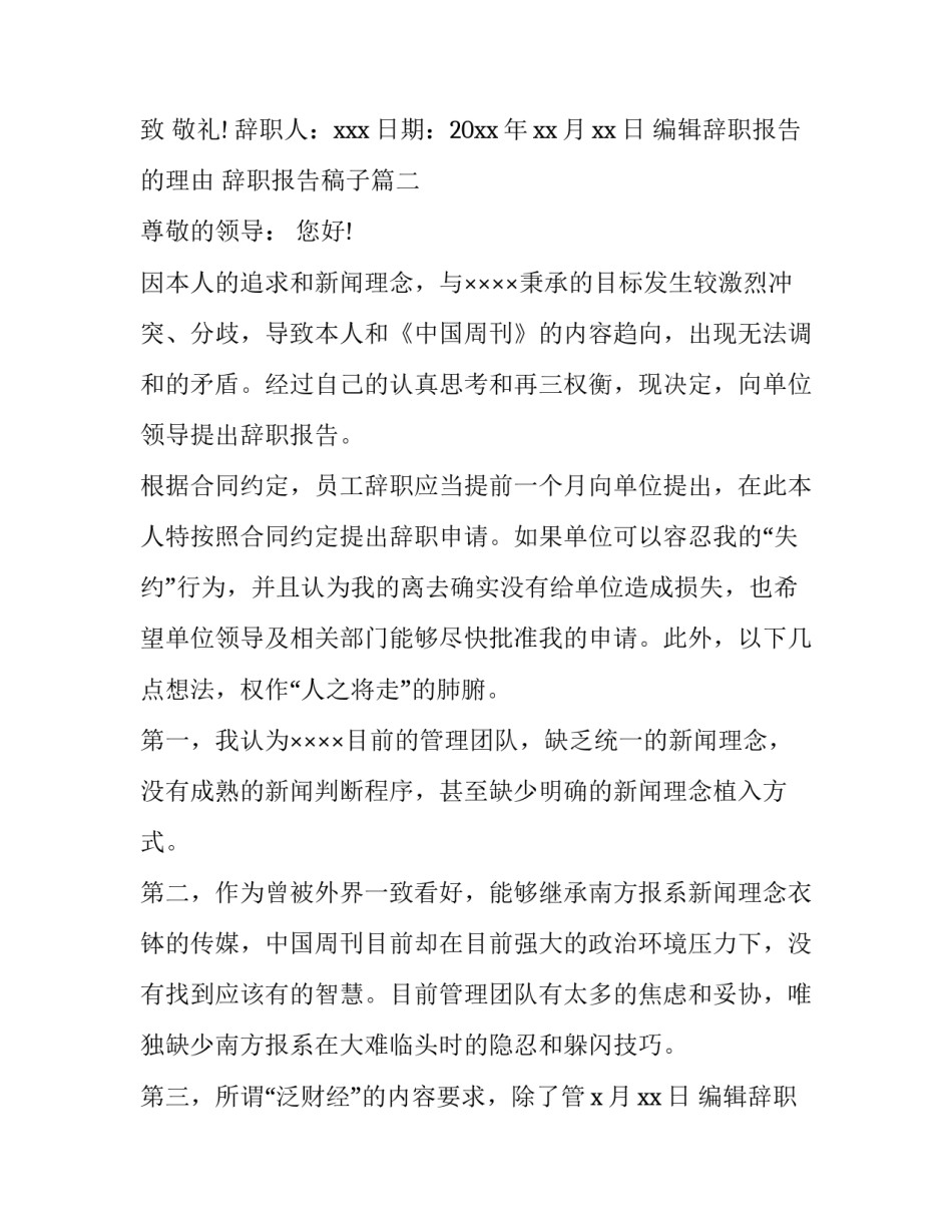 2023年编辑辞职报告的理由 辞职报告稿子(三篇)_第1页