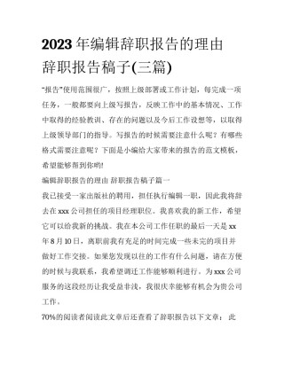 2023年编辑辞职报告的理由 辞职报告稿子(三篇)